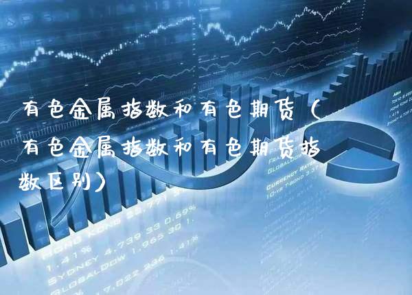 有色金属指数和有色期货（有色金属指数和有色期货指数区别） (https://www.njaxzs.com/) 期货直播间 第1张