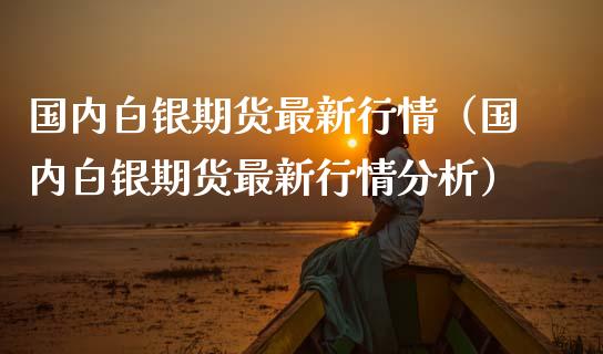 国内白银期货最新行情(国内白银期货最新行情分析) 期货直播间 第1张-爱新财经 国内白银期货最新行情(国内白银期货最新行情分析) (https://www.njaxzs.com/) 期货直播间 第1张