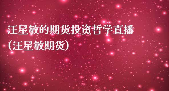 汪星敏的期货投资哲学直播(汪星敏期货) (https://www.njaxzs.com/) 期货投资 第1张