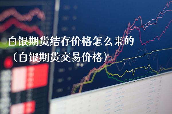 白银期货结存怎么来的（白银期货交易） (https://www.njaxzs.com/) 期货直播间 第1张