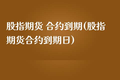 股指期货 合约到期(股指期货合约到期日) (https://www.njaxzs.com/) 期货直播间 第1张