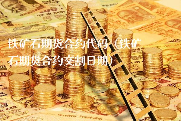 铁矿石期货合约代码（铁矿石期货合约交割日期） (https://www.njaxzs.com/) 原油期货 第1张