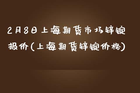 2月8日上海期货市场锌锭报价(上海期货锌锭) (https://www.njaxzs.com/) 期货直播间 第1张