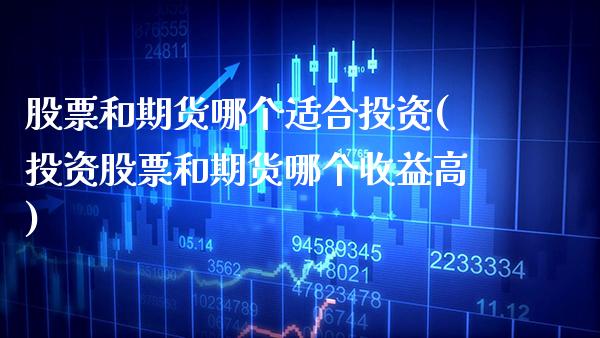 股票和期货哪个适合投资(投资股票和期货哪个收益高) (https://www.njaxzs.com/) 期货直播间 第1张