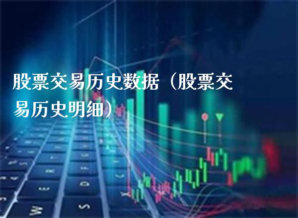 股票交易历史数据（股票交易历史明细） (https://www.njaxzs.com/) 期货直播间 第1张