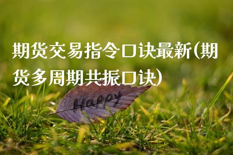 期货交易指令口诀最新(期货多周期共振口诀) (https://www.njaxzs.com/) 期货开户 第1张