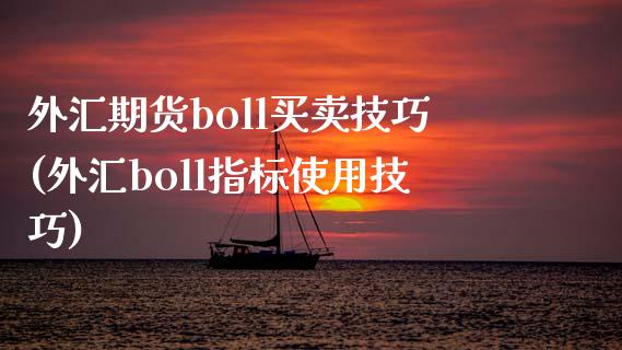 外汇期货boll买卖技巧(外汇boll指标使用技巧) (https://www.njaxzs.com/) 期货直播间 第1张
