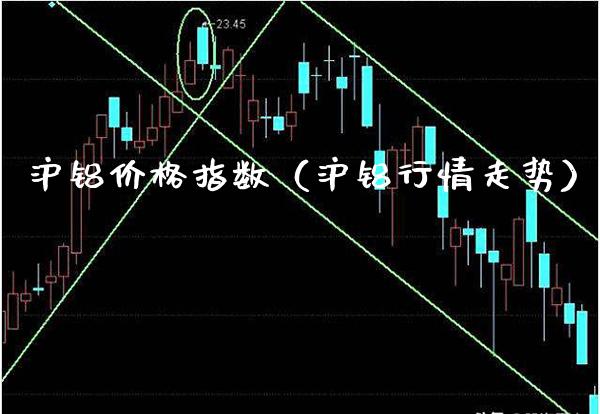 沪铝指数（沪铝行情走势） (https://www.njaxzs.com/) 内盘期货 第1张