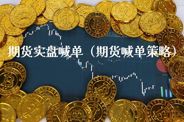 期货实盘喊单（期货喊单策略） (https://www.njaxzs.com/) 期货直播间 第1张