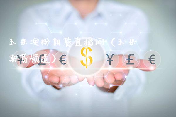 玉米淀粉期货直播间（玉米期货频道） (https://www.njaxzs.com/) 期货直播间 第1张