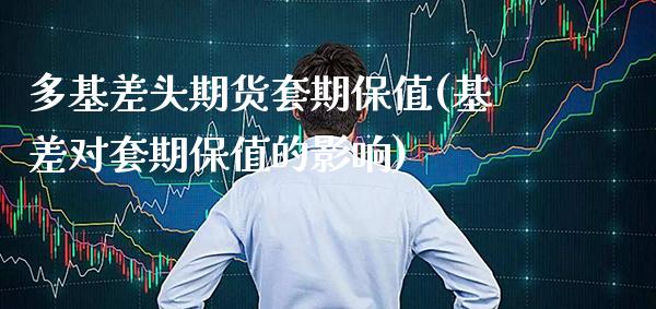多基差头期货套期保值(基差对套期保值的影响) (https://www.njaxzs.com/) 内盘期货 第1张