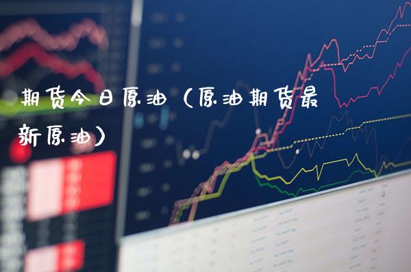期货今日原油（原油期货最新原油） (https://www.njaxzs.com/) 期货直播间 第1张