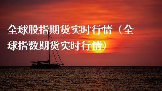 全球股指期货实时行情（全球指数期货实时行情） (https://www.njaxzs.com/) 期货直播间 第1张