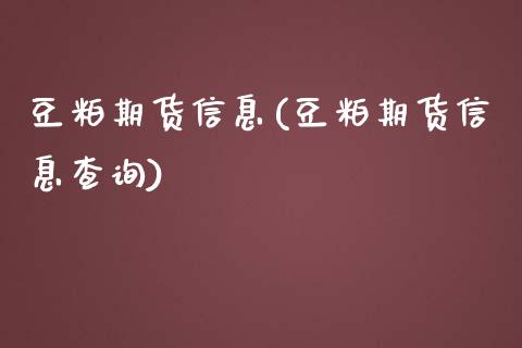 豆粕期货信息(豆粕期货信息查询) 期货直播间 第1张-爱新财经 豆粕期货信息(豆粕期货信息查询) (https://www.njaxzs.com/) 期货直播间 第1张