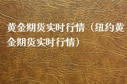 黄金期货实时行情(纽约黄金期货实时行情) 期货直播间 第1张-爱新财经 黄金期货实时行情(纽约黄金期货实时行情) (https://www.njaxzs.com/) 期货直播间 第1张