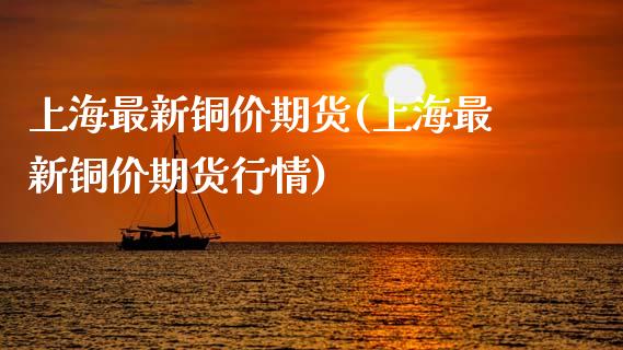 上海最新铜价期货(上海最新铜价期货行情) (https://www.njaxzs.com/) 期货直播间 第1张