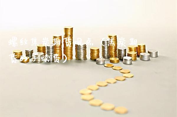 螺纹焦炭期货观点（焦炭期货的手续费） (https://www.njaxzs.com/) 期货行情 第1张