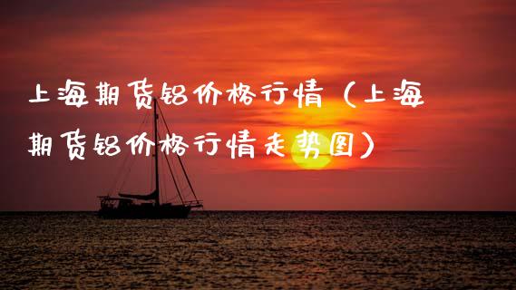 上海期货铝行情（上海期货铝行情走势图） (https://www.njaxzs.com/) 期货直播间 第1张