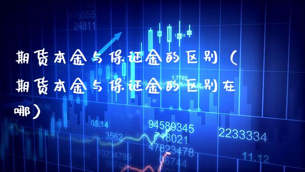 期货本金与保证金的区别（期货本金与保证金的区别在哪） (https://www.njaxzs.com/) 期货直播间 第1张