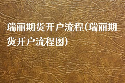 瑞丽期货开户流程(瑞丽期货开户流程图) 期货直播间 第1张-爱新财经 瑞丽期货开户流程(瑞丽期货开户流程图) (https://www.njaxzs.com/) 期货直播间 第1张