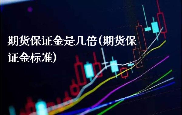 期货保证金是几倍(期货保证金标准) (https://www.njaxzs.com/) 黄金期货 第1张