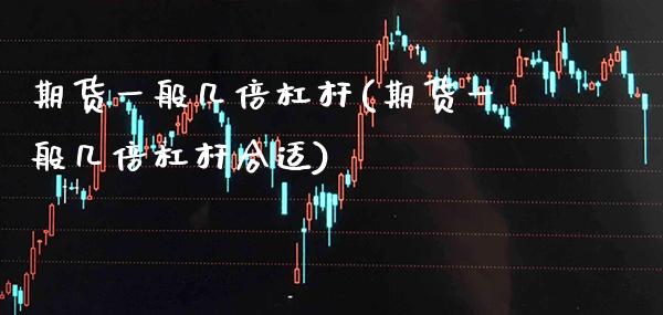 期货一般几倍杠杆(期货一般几倍杠杆合适) (https://www.njaxzs.com/) 内盘期货 第1张