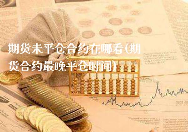 期货未平仓合约在哪看(期货合约最晚平仓时间) (https://www.njaxzs.com/) 期货投资 第1张