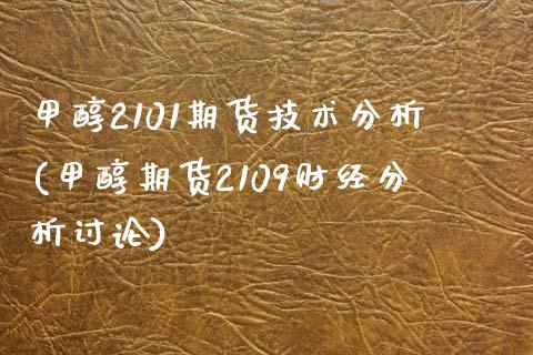 甲醇2101期货技术分析(甲醇期货2109财经分析讨论) (https://www.njaxzs.com/) 内盘期货 第1张