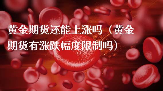 黄金期货还能上涨吗（黄金期货有涨跌幅度吗） (https://www.njaxzs.com/) 期货行情 第1张