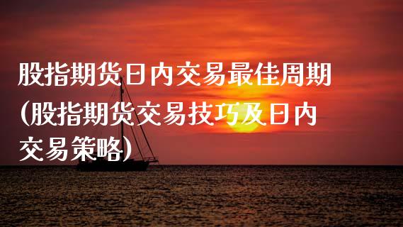 股指期货日内交易最佳周期(股指期货交易技巧及日内交易策略) (https://www.njaxzs.com/) 期货投资 第1张