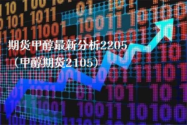 期货甲醇最新分析2205（甲醇期货2105） (https://www.njaxzs.com/) 期货直播间 第1张