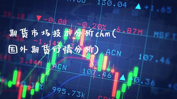 期货市场技术分析chm(国外期货行情分析) (https://www.njaxzs.com/) 期货直播间 第1张