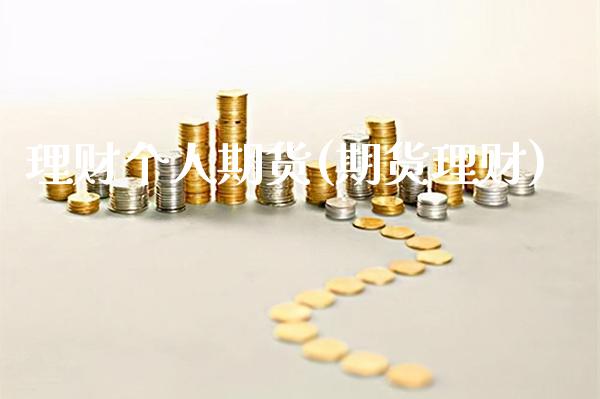 理财个人期货(期货理财) (https://www.njaxzs.com/) 期货直播间 第1张