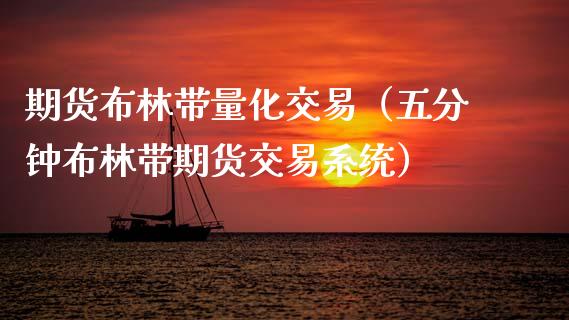 期货布林带量化交易（五分钟布林带期货交易系统） (https://www.njaxzs.com/) 期货直播间 第1张