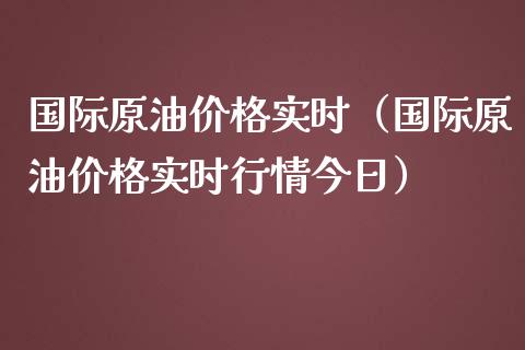国际原油实时（国际原油实时行情今日） (https://www.njaxzs.com/) 期货行情 第1张