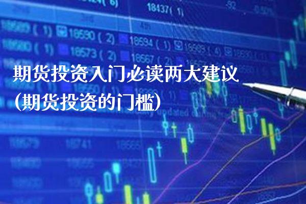 期货投资入门必读两大建议(期货投资的门槛) (https://www.njaxzs.com/) 黄金期货 第1张