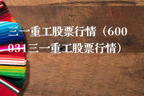 三一重工股票行情（600031三一重工股票行情） (https://www.njaxzs.com/) 期货行情 第1张