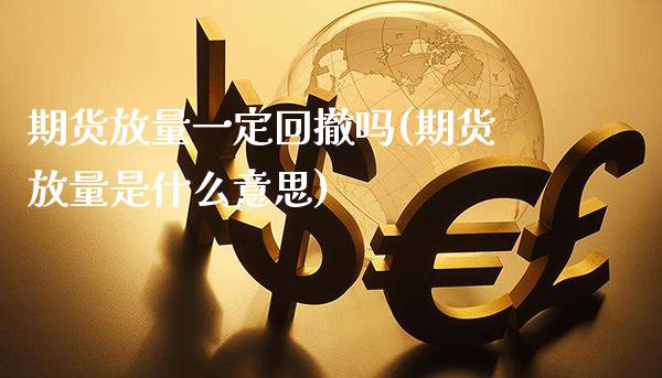 期货放量一定回撤吗(期货放量是什么意思) (https://www.njaxzs.com/) 期货直播间 第1张