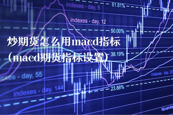 炒期货怎么用cd指标(cd期货指标设置) 期货直播间 第1张-爱新财经 炒期货怎么用cd指标(cd期货指标设置) (https://www.njaxzs.com/) 期货直播间 第1张