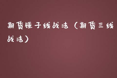 期货锤子线战法（期货三线战法） (https://www.njaxzs.com/) 原油期货 第1张