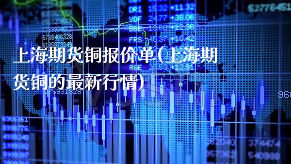 上海期货铜报价单(上海期货铜的最新行情) (https://www.njaxzs.com/) 内盘期货 第1张