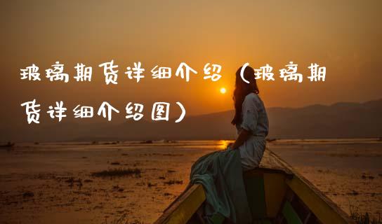 玻璃期货详细介绍（玻璃期货详细介绍图） (https://www.njaxzs.com/) 期货行情 第1张