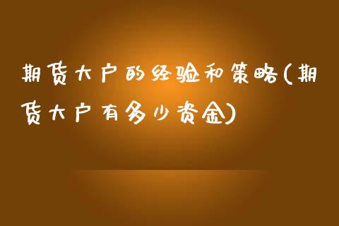 期货大户的经验和策略(期货大户有多少资金) (https://www.njaxzs.com/) 期货直播间 第1张