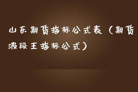 山东期货指标公式表（期货波段王指标公式） (https://www.njaxzs.com/) 期货直播间 第1张