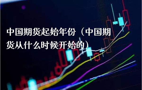 中国期货起始年份（中国期货从什么时候开始的） (https://www.njaxzs.com/) 期货直播间 第1张
