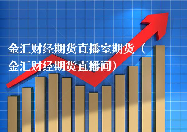 金汇财经期货直播室期货（金汇财经期货直播间） (https://www.njaxzs.com/) 原油期货 第1张