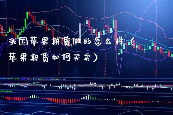 我国苹果期货做的怎么样(苹果期货如何买卖) 内盘期货 第1张-爱新财经 我国苹果期货做的怎么样(苹果期货如何买卖) (https://www.njaxzs.com/) 内盘期货 第1张