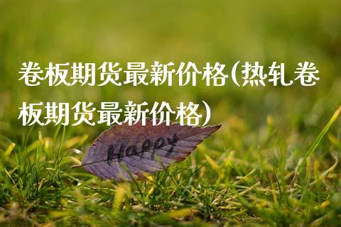 卷板期货最新价格(热轧卷板期货最新价格) (https://www.njaxzs.com/) 黄金期货 第1张