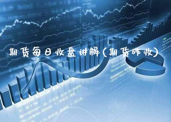 期货每日收盘讲解(期货昨收) (https://www.njaxzs.com/) 期货直播间 第1张