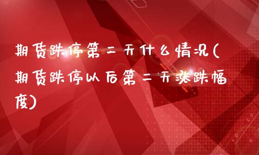 期货跌停第二天什么情况(期货跌停以后第二天涨跌幅度) (https://www.njaxzs.com/) 黄金期货 第1张